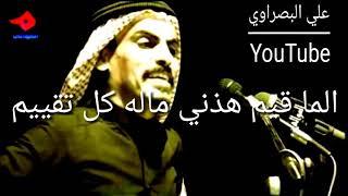 الشاعر علي البصراوي شعر قوي جدن الجوره وابن عمك والصديق الزين