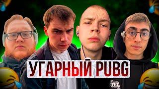 SASAVOT, HELIN, STROGO, DESOUT УГАРАЮТ В PUBG / САСАВОТ, ХЕЛИН, СТРОГО, ДЕСАУТ УГАРАЮТ В ПАБГ