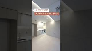 [소사구] 부천신축빌라 신혼부부 강력추천 예쁜 2룸 실입주금 2천만원 에어컨 냉장고 오븐렌지 풀옵션2룸 010-7932-4933 #부천2룸 #송내동2룸 #부천신혼집 #풀옵션2룸