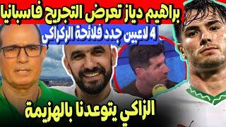 براهيم دياز حكروه اليوم فمنتخب اسبانيا | الزاكي يتوعد منتخب المغرب بالهزيمة | 4 لاعبين جدد الركراكي