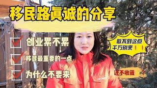 移民路真诚分享，妈妈想带着孩子移民加拿大，为什么我说不要来