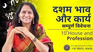 दशम भाव और कार्य: सम्पूर्ण विवेचना | 10th House and Profession | Dr Richa Shukla