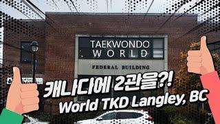 밴쿠버에 2관을 오픈했습니다 ㅣ World TaekwonDo in Langley, BC / MASTER 김태권