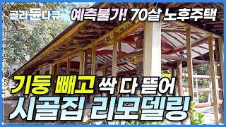 보기만해도 답답한 시골집! 기둥 빼고 싹 다 뜯어 속이 뻥 뚫리는 리모델링 현장│하나부터 열까지 모든게 비규격! 바닥부터 다시│시골집 리모델링│농가 주택 개조│극한직업│#골라듄다큐