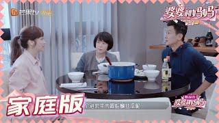 【侯佩岑黄柏俊夫妇版】黄柏俊做饭让侯佩岑目瞪口呆《婆婆和妈妈2》第2期 My Dearest Ladies S2 EP2 | MGTV