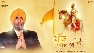 Patt Rakheyo Meri (Full Video) | Jaspreet Singh Attorney | Punjabi Devotional Song | Saga Music