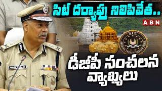 సిట్ దర్యాప్తు నిలిపివేత.. డీజీపీ సంచలన వ్యాఖ్యలు | DGP Tirumala Rao On Tirumala Laddu Case | ABN