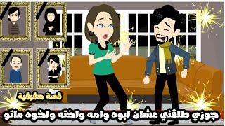 جوزي طلقني عشان ابوه و امه و اخته و اخوه ماتوقصة حقيقية