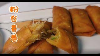 家常菜-粉丝春卷 -Fried Spring Rolls-中国美食-中国小吃-家常菜日记