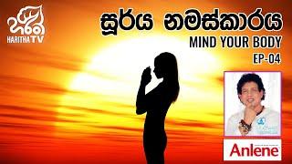 සූර්ය නමස්කාරය | මයින්ඩ් යුවර් බොඩි | Mind Your Body  l EP - 04