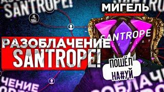 РАЗОБЛАЧЕНИЕ SANTROPE RP // МИГЕЛЬ ПОСЛАЛ МЕНЯ НА#УЙ!