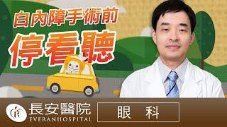 【 長安保健室】眼科 白內障手術前停看聽！- 何宜豪眼科主任