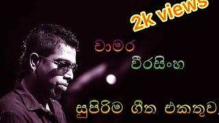 Chamara Weerasinghe best songs collection 1 / චාමර වීරසිංහ ජනප්‍රියම ගීත එකතුව 1 Sinahala Songs