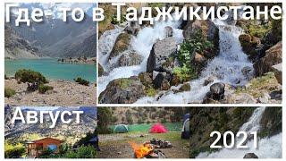 somewhere in Tajikistan  kulikalon August 2021 ГДЕ-ТО -В ТАДЖИКИСТАНЕ -КУЛИКАЛОН-АВГУСТ-2021