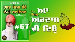 67ਆ ਅਰਦਾਸ ਵੀ ਕਰ ਦਿਉ। AudioBook Prof Inder Singh Ghagga