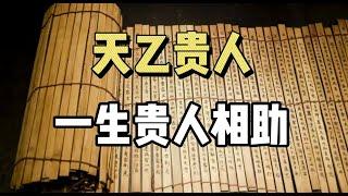 天乙贵人，真的能逢凶化吉，一生有贵人相助么？|天乙贵人|命理八字|传统文化|命理堪舆