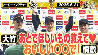 【6月21日 今日のヒーローインタビュー】3勝目の大竹投手＆好救援の桐敷投手＆先制打の佐藤輝選手！阪神タイガース密着！応援番組「虎バン」ABCテレビ公式チャンネル