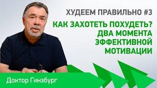 Худеем правильно#3. Как ЗАХОТЕТЬ похудеть? Два момента эффективной мотивации