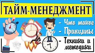 Тайм-менеджмент: что это такое + принципы управления временем. Как всё успевать?