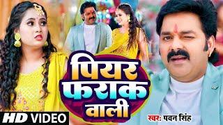 #Video | पियर फराक वाली | #Pawan Singh #Anupma Yadav | Piyar Farak Wali | New Bhojpuri Song 2023