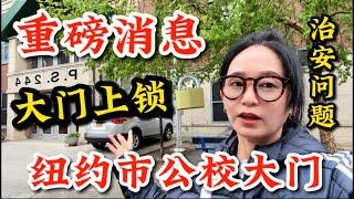 重磅消息：啥情况，纽约市公校门前要上锁了，几大关键问题要明白