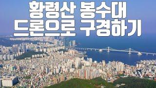 황령산 봉수대 드론으로 구경하기!!! 부산 최고 전망대┃Busan beacon fire station drone footage