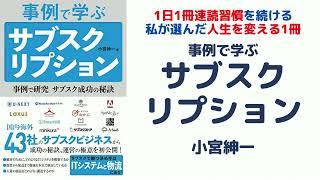 事例で学ぶサブスクリプション