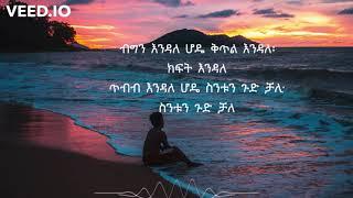 Tewodros Tadesse- Semto zem ale ቴዎድሮስ ታደሠ-ሰምቶ ዝም አለ Lyrics music