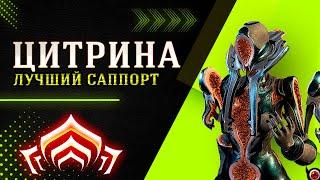 Warframe: Цитрина билд и новый аугмент в последнем обновлении! 