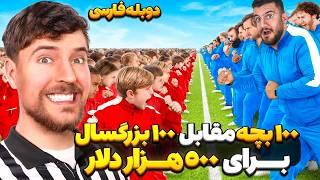 رقابت 100 تا بچه با 100 تا بزرگسال برای جایزه 30 میلیاردی! | مستربیست دوبله فارسی