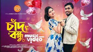 Chad Bondhu | চাঁদ বন্ধু | Jamil Hossain | Marjana Manik | Official Music Video | Bangla Song 2024