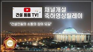 건설통통TV 유튜브 채널 개설 축하 영상 릴레이 '국회의원'