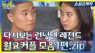 다시보는 런닝맨 레전드!!  개리X송지효, 월요커플 모음 1편! 《런닝맨 / 모았캐치 / 스브스캐치》