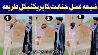 ghusl e janabat ka tarika shia | غسلِ جنابت کا طریقہ| fiqqa e jafria