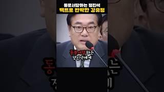 묻는말에 동문서답하는 정진석에게 강유정이 논리있는 팩트로 반박하자 사람들이 빵터진 이유