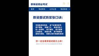 面试防紧张口诀！ 考场就是我的家，底下坐着我爹妈我不要脸，我嗓门大，我是考场上的一朵奇葩，我不尴尬，我不抠脚江湖路远，相逢无期，我不需要知道他们是谁，我要让他们知道我是谁！教资 教资面试逢考必过 教