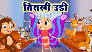 Titli Udi Bus Me Chadhi - तितली उड़ी | Hindi Rhymes For Childrens | Nursery Rhymes Coco Kids Rhymes