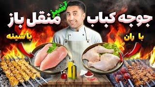 جوجه با ران یا سینه؟ تنها راه اصولی برای مزه دار کردن جوجه️