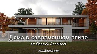 Проекты домов с плоской крышей в современном стиле от Sboev3 Architect