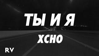 Xcho - Ты и Я (Tik Tok Remix) (Lyrics)