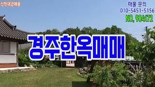 경주한옥매매 외동읍 괘릉리 전원주택 기와집 신현대부동산