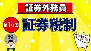 【証券外務員】第16回 証券税制
