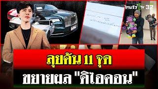 ตร.ลุยค้น 11 จุดบ้านคนใกล้ชิด 18 บอส ขยายผล "ดิไอคอน" | 22 ต.ค. 67 | ไทยรัฐนิวส์โชว์