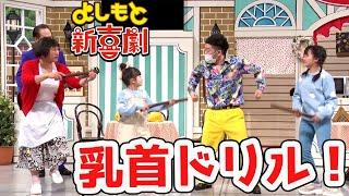 【舞台公式コラボ】吉本新喜劇の名物ギャグ「ドリルすんのかいせんのかい」体験 - はねまりチャンネル