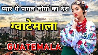 ग्वाटेमाला के इस वीडियो को एक बार जरूर देखे || Amazing Facts About Guatemala in Hindi