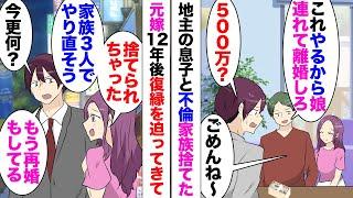 【漫画】間男「500万円やるから娘連れて嫁さんと別れてくれ」12年前に離婚し今嫁と再婚！お互い子連れバツイチ、さらに子供をもうけ幸せに暮らしていたのだが…母「実家に元嫁さんから復縁要請の手紙が来てる」