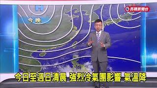 2024/12/27 今日至週日清晨 強烈冷氣團影響 氣溫降－民視新聞