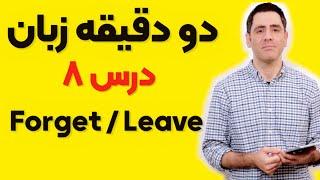 دو دقیقه زبان:‌ درس ۸