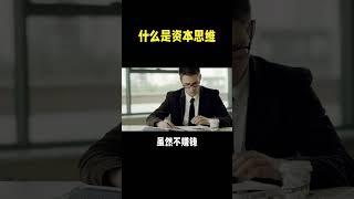 什么是资本思维呢？？