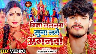 #Video - बिना ललनवा सुना लगे अंगनवा - #Ashish Yadav का ईस साल का पहला देवी गीत | #Maghi Song 2024